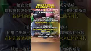 糧食公司把過期大米重新包裝賣給鄉村學校？重慶市監局：罰款690萬元，大米保質期被變相延長。 [upl. by Narej]