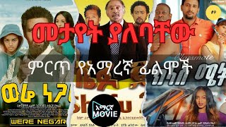 🔴 መታየት ያለባቸው ምርጥ የአማረኛ ፊልሞች new amharic movie amharic film አዲስ አማርኛ ፊልም amharic movies [upl. by Trixie]