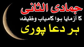 Jamadi ul Sani Chand Dua kamyab Wazifa Amal Imam Jafar Sadiq as Qol Mehrban Ali Bibi Fatima Zahra [upl. by Nashoma]