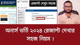 অনার্স ভর্তি ২০২৪ রেজাল্ট দেখার সহজ নিয়ম  honours admission result kivabe dekhbo 2024 [upl. by Ycrem430]