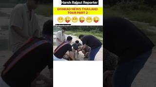 DHAKAD NEWS THAILAND  DHAKAD NEWS UPSC  DHAKAD NEWS COMEDY  DHAKAD NEWS BHOJPURI SONG shorts [upl. by Buchanan]