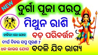 ଦୁର୍ଗା ପୂଜା ପରଠୁ ମିଥୁନ ରାଶି ବଡ଼ ପରିବର୍ତ୍ତନ  Mithuna rashi  Bruhaspati Bakri  Mithun Rashi 2024 [upl. by Sivart]