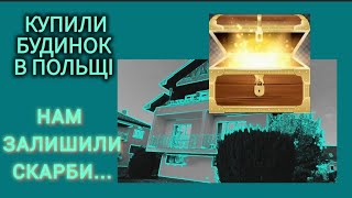 ♡53 КУПИЛИ БУДИНОК В ПОЛЬЩІ за 530 тисзл МИ ЗНАЙШЛИ НАДЗВИЧАЙНІ СКАРБИ ЦЕЙ БУДИНОК  НАША ДОЛЯ [upl. by Joacimah987]