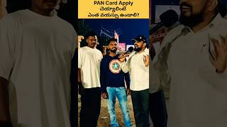 🤣 PAN Card Age  How to Apply PAN Card Online shorts pancard personalfinance [upl. by Naugan456]