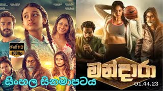 මන්දාරා සිංහල චිත්‍රපටය  MANDARA NEW SINHALA MOVIE FULL FILM REVIEW [upl. by Tildy]