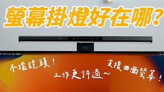 單手一揮即亮！這款螢幕燈就算曲面螢幕也能上，iMac 鏡頭也不怕擋！（feat PHILIPS Lighting 品笛二代電腦螢幕掛燈 iD Pro [upl. by Bret]