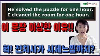 그는 1시간동안 퍼즐을 풀었다 He solved the puzzle for one hour 이게 어색한 문장이라는데그 이유는 무엇일까요 [upl. by Nerrak]