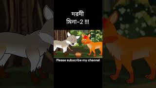 দরদী মিনা2 । shortvideo cartoon bhutercatoon comedy bhutercarton funny vutercartoon [upl. by Greysun]