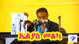 Elias Melka Speech  ኤሊያስ መልካ  Elias Melka [upl. by Reider]