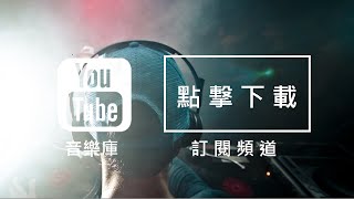 Audio Library 音樂庫 無版權音樂 免費背景音樂下載 [upl. by Anirol420]