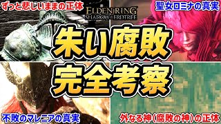 【エルデンリング DLC 考察】全部わかる！！「朱い腐敗」の謎を完全考察！！【ムーア・ロミナ・マレニア・腐敗の女神・外なる神・腐敗の神・ゴーリー・ミリセント・腐敗の眷属・ミケラ】 [upl. by Notyard]