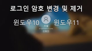 실사 윈도우1011 로그인 비밀번호 재설정 및 제거  Reset and remove windows login password [upl. by Devaj]