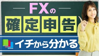 【確定申告】FXで必要な人の条件や本業の収入、提出書類、スケジュールなどを元メガバンク出身者が分かりやすく解説｜FXの税金 [upl. by Aurore]