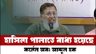 দেশ স্বাধীন হয়েছে আমাদের আবাবিল পাখিদের মাধ্যমে অব কর্নেল আব্দুল হক  Colonel  Abdul Hoque [upl. by Prudy205]