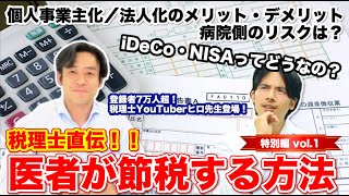 【税理士直伝！医者が節税する方法】個人事業主化／法人化のメリット・デメリット、病院側のリスクは？【特別編vol1】 [upl. by Nereen]