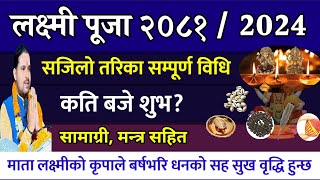 लक्ष्मी पूजा विधि सबै जानकारी धन वृद्धि Tihar 2081 kartik 15  laxmi puja vidhi [upl. by Esirahc861]