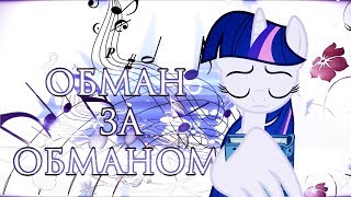 PMV  Обман за обманом [upl. by Fitzpatrick]