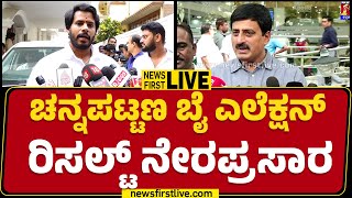 LIVE  ಚನ್ನಪಟ್ಟಣ ಬೈ ಎಲೆಕ್ಷನ್ ರಿಸಲ್ಟ್ ನೇರಪ್ರಸಾರ  Channapatna By Electioin Result newsfirstkannada [upl. by Altis263]