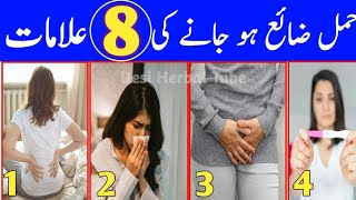 Miscarriage Symptoms  Miscarriage Symptoms In Urdu  Hamal Zaya Hone Ki Nishani [upl. by Nosirrah620]