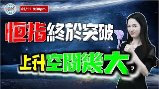 AI投資有道港股美股研究 I 恆指終於突破，上升空間幾大？ I 上證 A股 I 阿里巴巴，騰訊，美團 I 小米 I DJT I 特斯拉 TSLA [upl. by Crutcher708]