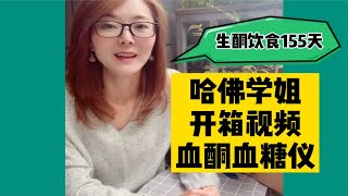 生酮饮食必备｜血糖血酮仪开箱视频｜哈佛学姐155天生酮经验分享 [upl. by Claire445]