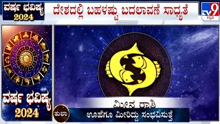 Yearly Horoscope 2024 Astrological Predictions On ಮೀನ  Meena  Pisces  Dr Basavaraj Guruji [upl. by Lleruj262]