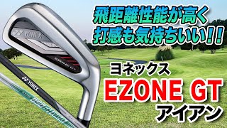 打感も飛距離性能も◎ ヨネックス「EZONE GT アイアン」 [upl. by Baggs]