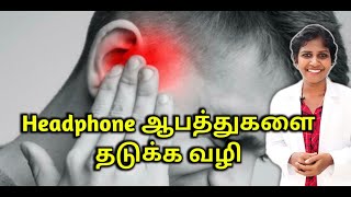 Headphone ஆபத்துகளை தடுக்க வழி  DrJagadeeswariRajalingam [upl. by Ettellocin]