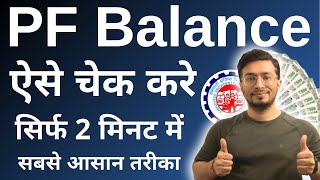 PF balance kaise check Karen  How to check PF balance online  EPF balance kaise check Karen  New [upl. by Owiat]