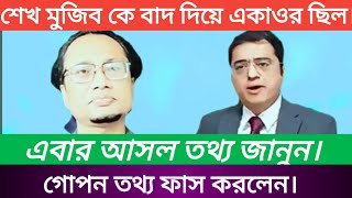 শেখ মুজিব কে বাদ দিয়ে একাওর ছিল গোপন তথ্য ফাস করলেন  আওয়ামী লীগ khalid Mohiuddin [upl. by Hadleigh]