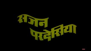 सजन परदेसिया  SAJAN PARDESIYA  भोजपुरी Full HD Movie  VINAY ANAND POONAM SAGAR  SRE [upl. by Asilahs]