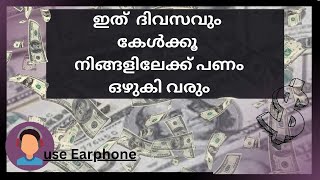 Money affirmation highly effective money magnet affirmation  ഇത് ദിവസവും കേൾക്കൂ പണത്തെ ആകർഷിക്കാൻ [upl. by Ammon]