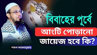 বিয়ের আগে আংটি পরিয়ে কথা পাকাপাকি করে রাখা জায়েজ হবে কি [upl. by Nekal706]