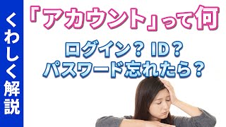 【アカウント】今更聞けない！アカウントとは｜ログインIDとは｜パスワードの変更方法｜アカウントの確認と再設定 [upl. by Amberly182]