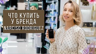 МОЙ ТОП АРОМАТЫ NARCISO RODRIGUEZ ЧТО ВЫБРАТЬ У БРЕНДА [upl. by Atnohs]