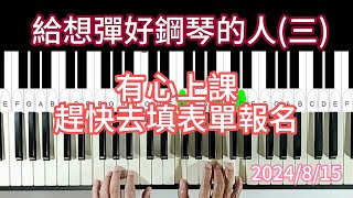 給想彈好鋼琴的人三。有心上課，趕快去填表單報名。2024／8／15。 [upl. by Tunnell]