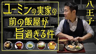 八王子ユーミンの実家の前の飯屋が旨過ぎる件！たねカフェ・まちの駅八王子ちとせや [upl. by Baram]