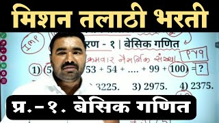 प्र १  बेसिक गणित  Talathi Bharti Previous Year Question Paper  Talathi Bharti Question Paper [upl. by Elleivad]