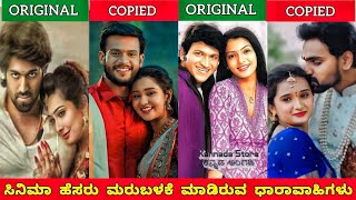 KANNADA MOVIES TITLE REUSED SERIALSಕನ್ನಡ‌ ಸಿನಿಮಾ ಹೆಸರು ಮರುಬಳಕೆ ಮಾಡಿದ ಸೀರಿಯಲ್ಗಳುjourney with cinema [upl. by Eneja]