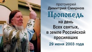 Проповедь на день Всех святых в земле Российской просиявших 20030629 Прот Димитрий Смирнов [upl. by Scrope814]