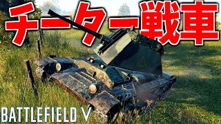 チーターだらけの鯖でチーター狩りをした結果【BATTLEFIELDquot VBFVquot 実況】 [upl. by Erinna]