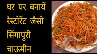 घर पर बनायें रेस्टोरेंट जैसी सिंगापुरी चाऊमीन  Singapuri Chowmein Recipe at Home  Chatori Duniya [upl. by Suirada]