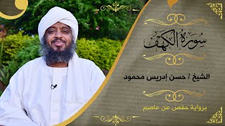 SHHassan Idrees Mahmud  surat Al Kahaf  سورة الكهف  الشيخ حسن إدريس [upl. by Laeria322]