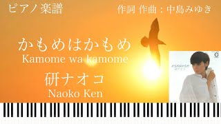 かもめはかもめ研ナオコ／ピアノソロ【楽譜配信中】 Kamome wa kamome Naoko Ken [upl. by Michael992]