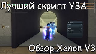 ЛУЧШИЙ СКРИПТ НА YBA  ОБЗОР XENON V3 [upl. by Ojeitak243]