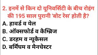 इनमें से किन दो यूनिवर्सिटी के बीच रोइंग की 195 साल पुरानी बोट रेस होती है [upl. by Rosenbaum]