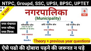 नगरपालिका Municipality  नगर पंचायत  नगर परिषद  नगर निगम  Indian polity  Study vines official [upl. by Oicam]