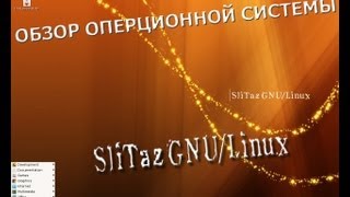 Обзор мини операционной системы slitaz 40 GNULinux [upl. by Yauq]