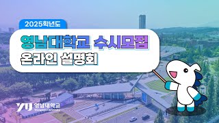 2025학년도 영남대학교 수시모집 온라인 입시설명회 입시 수시 영남대 [upl. by Nassah737]