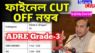 ফাইনেল cut off নম্বৰ  ADRE Final cut off  cut off adre grade 3  cut off adre paper 3 [upl. by Ecirad]